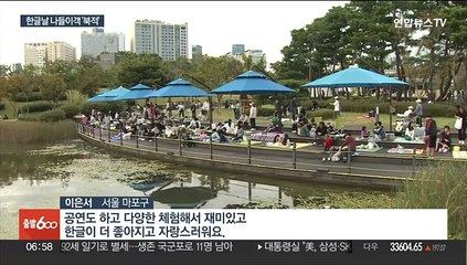 한글 의미 되새기고 가을꽃 즐기고…나들이객 '북적'