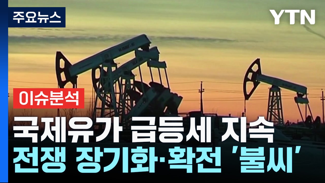 [굿모닝경제] 중동 위기 속 국제유가 급등...에너지 가격 '비상' / YTN