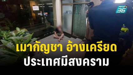 นทท.อิสราเอล เมากัญชา อ้างเครียดประเทศมีสงคราม | โชว์ข่าวเช้านี้ | 10 ต.ค.66