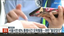 서울시민 82% 통행시간 오락활동…10명 중 6명 