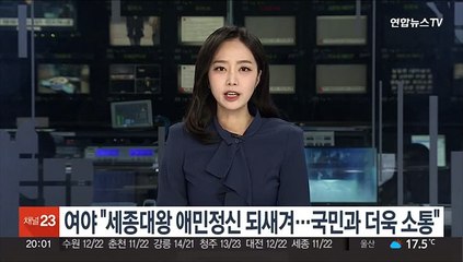 여야 "세종대왕 애민 정신 되새겨…국민과 더욱 소통"