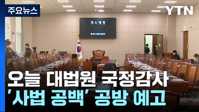 수장 없이 열리는 대법원 국정감사...'사법 공백' 사태 쟁점 / YTN