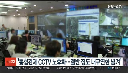 "통합관제 CCTV 노후화…절반 정도 내구연한 넘겨"