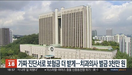 가짜 진단서로 보험금 더 받게…치과의사 벌금 3천만원