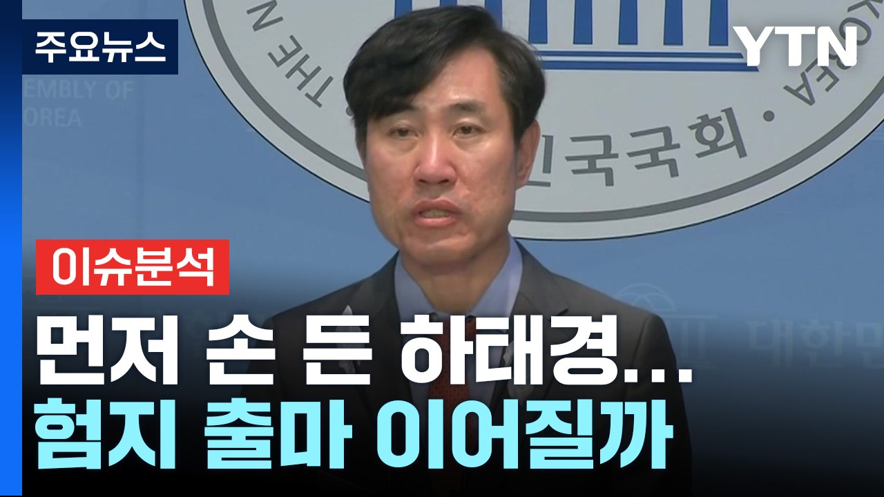 [뉴스라이브] 먼저 손 든 하태경...험지 출마 이어질까 / YTN