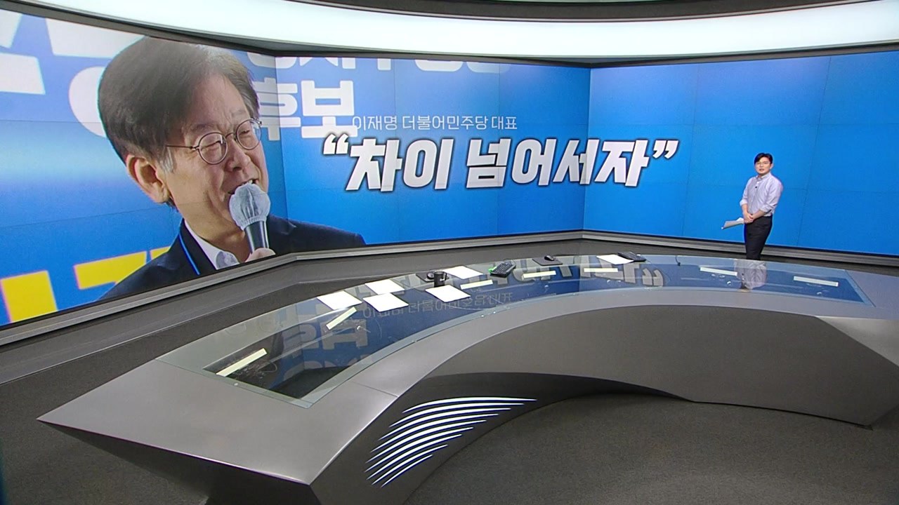 이재명 "차이 넘어서자" / 김기현 "핫라인 후보" / 여야, 중진 차출론? [띵동...