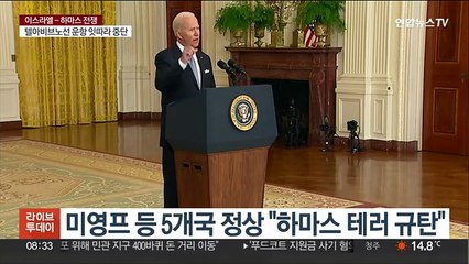 미영프 등 5개국 정상 "하마스 테러 규탄"