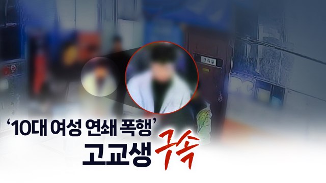목 조르고 폭행...성범죄도 16세 고교생 구속 [띵동 이슈배달] / YTN