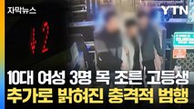 [자막뉴스] 10대 여성 3명 연쇄 폭행한 고교생 구속...그리고 밝혀진 추가 범행 / YTN