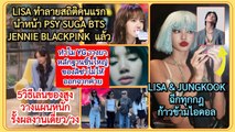 ทำไม lisa - jungkook-ฉีกทุกกฏก้าวข้าม K-POP พร้อมกันนำหน้า jennie 5แผนวางยา blackpink &  ลิซ่า-ห้ามออกYG