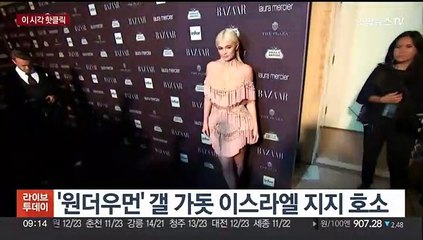 [핫클릭] '원더우먼' 갤 가돗 이스라엘 지지 호소 外