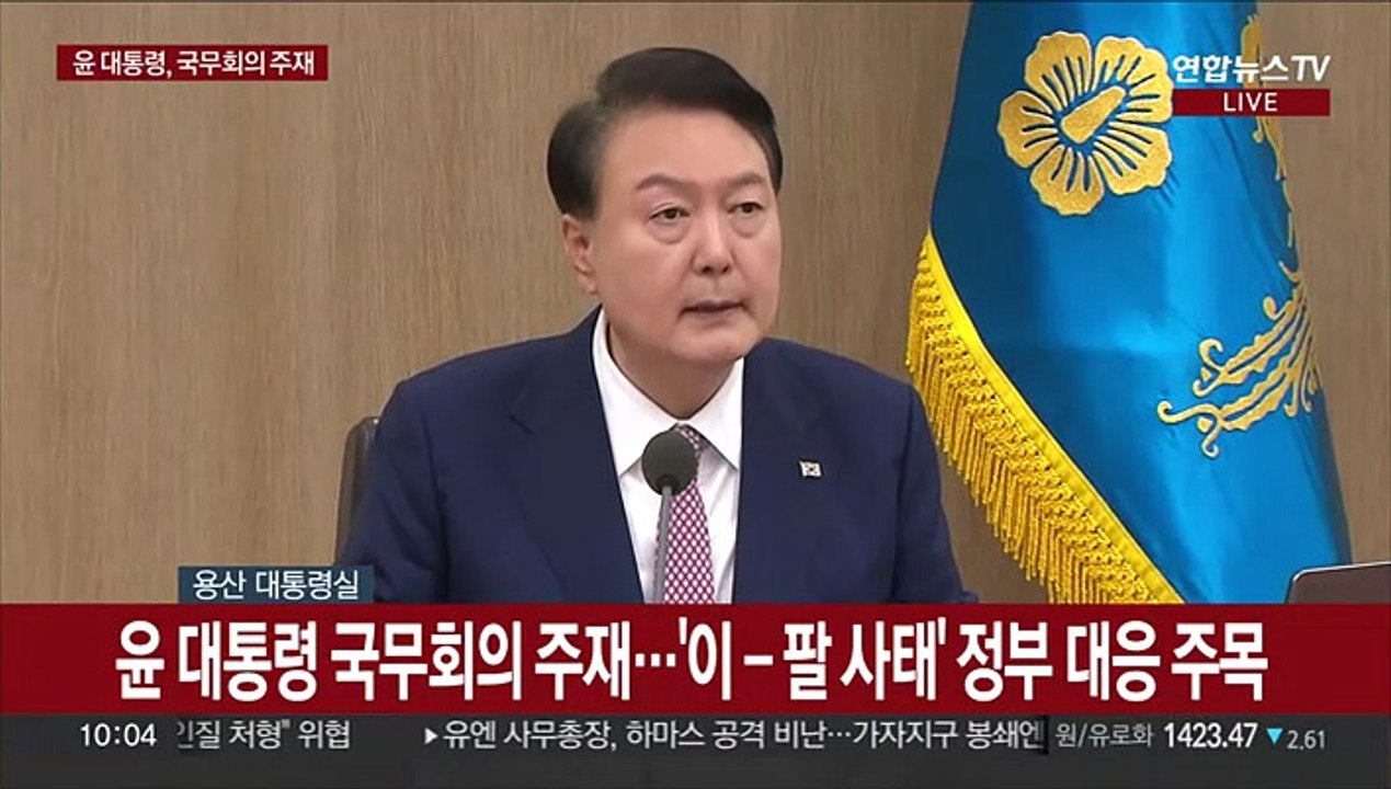 [현장연결] 윤 대통령 국무회의 주재…'이-팔 사태' 안전확보 당부