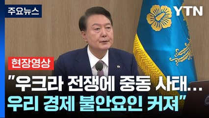 [현장영상+] "우크라 전쟁에 중동 사태까지...우리 경제 불안요인 커져" / YTN