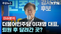 [뉴스라이브] 더불어민주당 이재명 대표, 퇴원 후 달려간 곳? / YTN