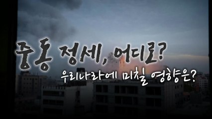 [영상] 하마스 기습·이스라엘 보복...중동 '화약고' 터지나 / YTN