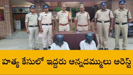 అన్నమయ్య జిల్లా: హత్య కేసులో అన్నదమ్ములు అరెస్ట్
