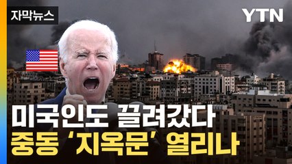 [자막뉴스] 5차 중동전쟁 서막?…'슈퍼 핵항모' 보낸 美 / YTN