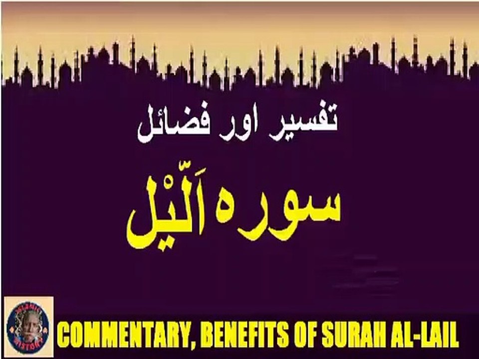 Commentary and virtues Surah Al-lail | سورہ اَلَّیْل کی تفسیر اور فضائل |  @islamichistory813