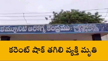 నంద్యాల జిల్లా: విషాదం... విద్యుత్ షాక్ తో వ్యక్తి మృతి