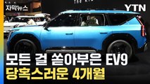 [자막뉴스] 'EV9' 뜨거웠던 사전계약, 잇따른 취소...요즘 전기차 시장 현황 / YTN