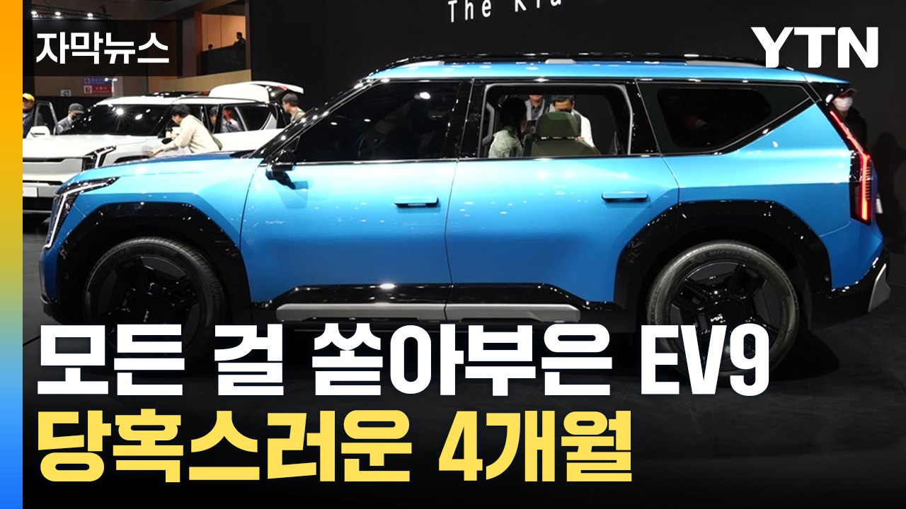 [자막뉴스] 'EV9' 뜨거웠던 사전계약, 잇따른 취소...요즘 전기차 시장 현황 /...
