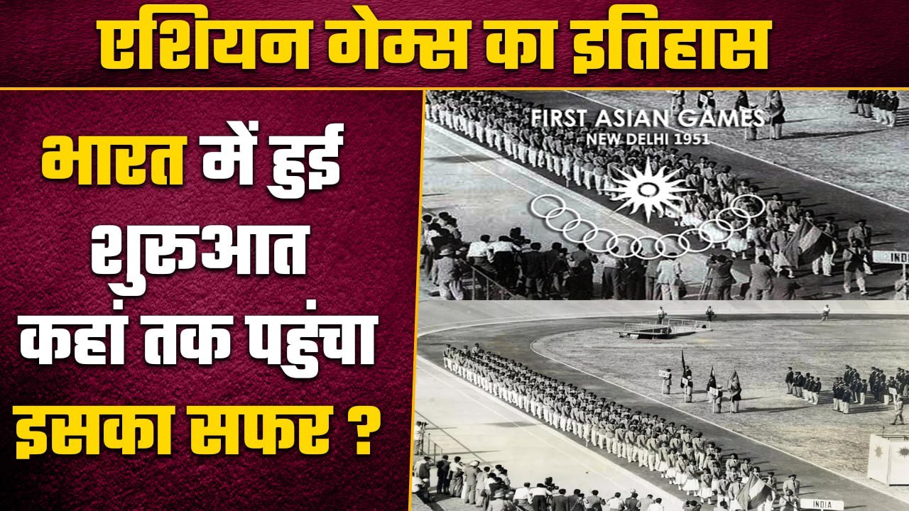 Asian Games 2023: India से Asian Games का शुरू हुआ था सफर, जानें कैसा रहा है इतिहास? | वनइंडिया प्लस