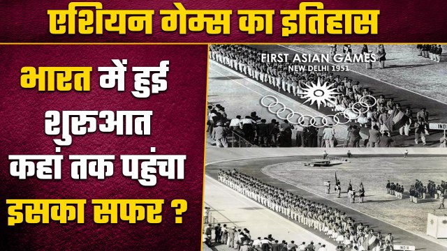 Asian Games 2023: India से Asian Games का शुरू हुआ था सफर, जानें कैसा रहा है इतिहास? | वनइंडिया प्लस