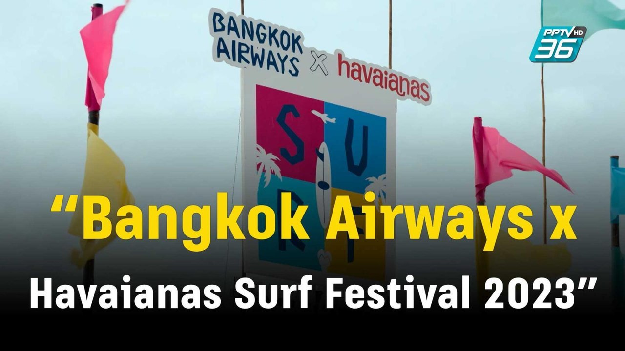 “Bangkok Airways x Havaianas Surf Festival 2023” | ข่าวบันเทิง36 | 10 ต.ค.66