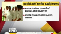 PMA സലാം- സമസ്ത തർക്കത്തിനിടെ ലീഗ് ദേശീയ കമ്മിറ്റി യോഗം ഇന്ന്; പ്രധാന അജണ്ട ദേശീയ സമ്മേളനം