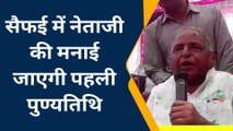 इटावा: नेताजी की प्रथम पुण्यतिथि में पूरा परिवार रहेगा साथ, जानिए कार्यक्रमों की रुपरेखा