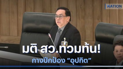มติ สว.ท่วมท้น! กางปีกป้อง "อุปกิต" | เก็บตกจากเนชั่น | NationTV22