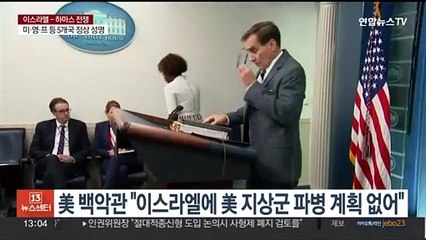 미국 백악관 "이스라엘에 미 지상군 파병 계획 없어"
