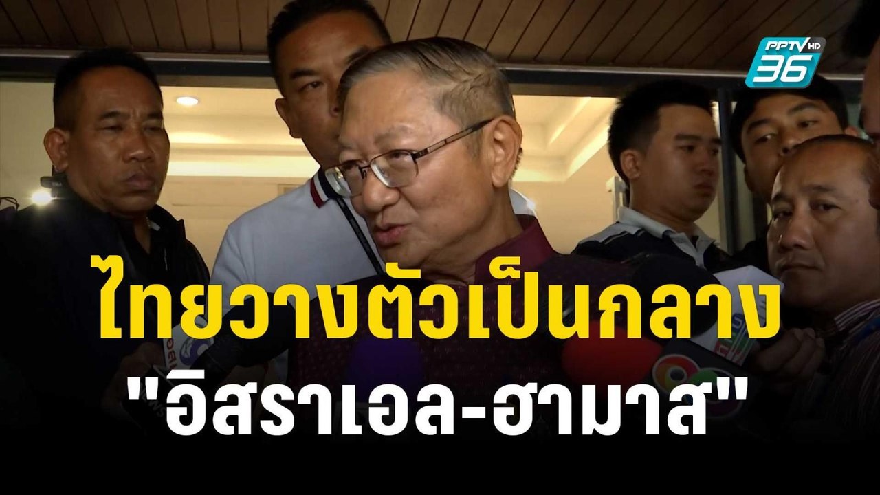 "พรหมินทร์"ยันไทยวางตัวเป็นกลาง "อิสราเอล-ฮามาส...