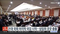 21대 국회 마지막 국감 시작…상임위 곳곳 충돌
