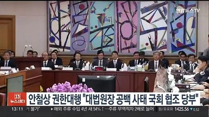 안철상 권한대행 "대법원장 공백 사태 국회 협조 당부"