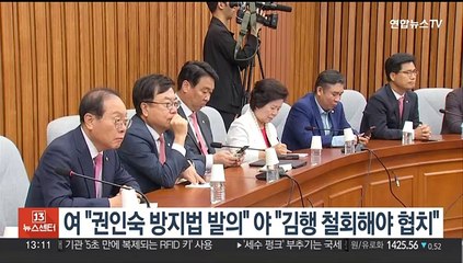 여 "권인숙 방지법 발의" 야 "김행 철회해야 협치"