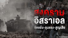 สะเทือนใจ สงครามในอิสราเอล ขัดแย้ง-รุนแรง-สูญเสีย | เดลินิวส์ 09/10/66