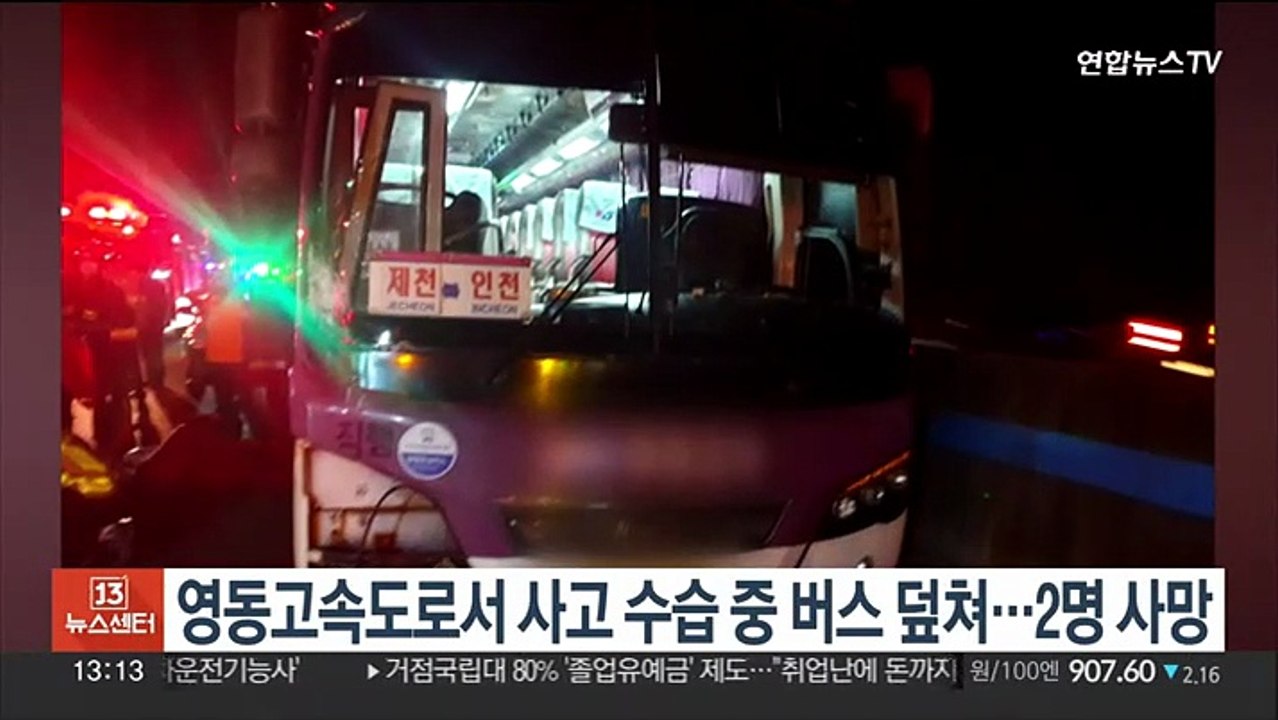 영동고속도로서 사고 수습 중 버스 덮쳐…2명 사망
