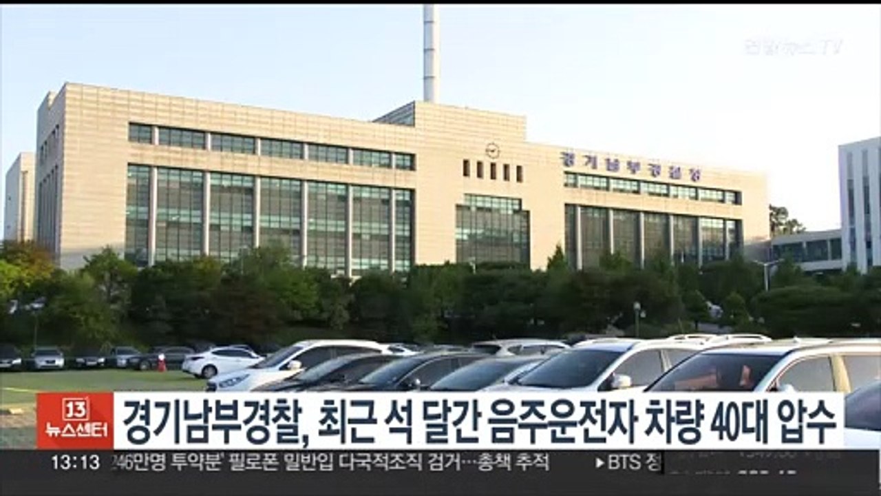 경기남부경찰, 최근 석 달간 음주운전자 차량 40대 압수