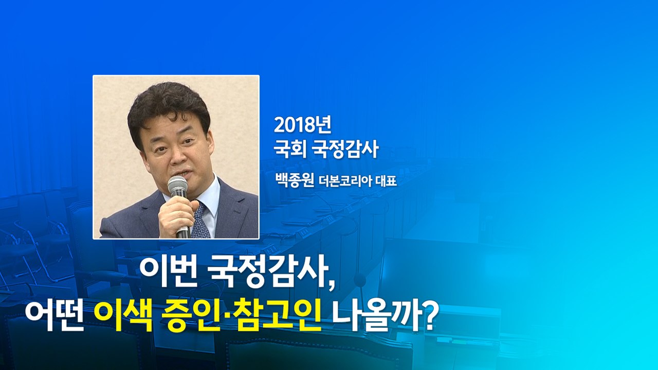 탕후루 대표가 국정감사에?...이색 증인·참고인들 [앵커리포트] / YTN