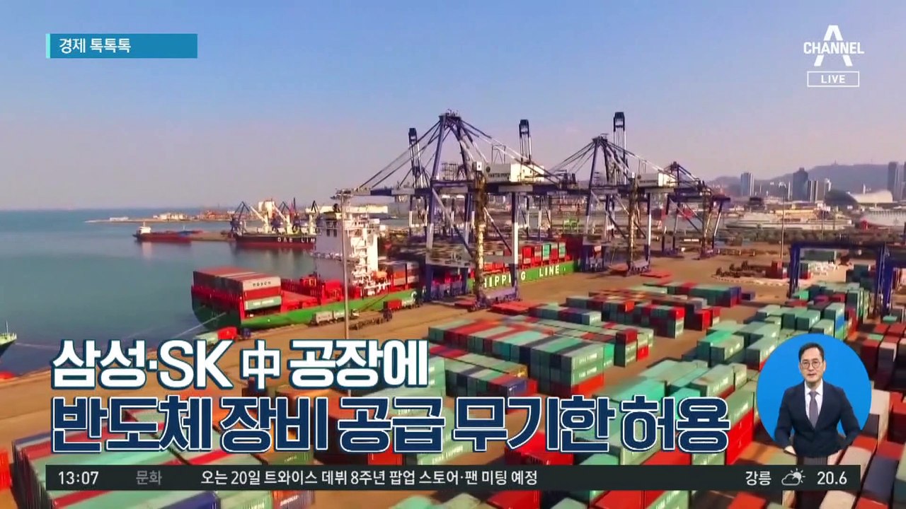 [경제 톡톡톡]삼성·SK 中 공장에 반도체 장비 공급 무기한 허용