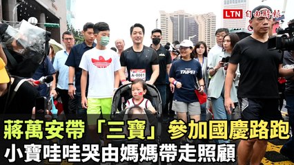 蔣萬安帶「三寶」參加國慶路跑，小寶哭泣由媽媽照顧 🏃‍♂️