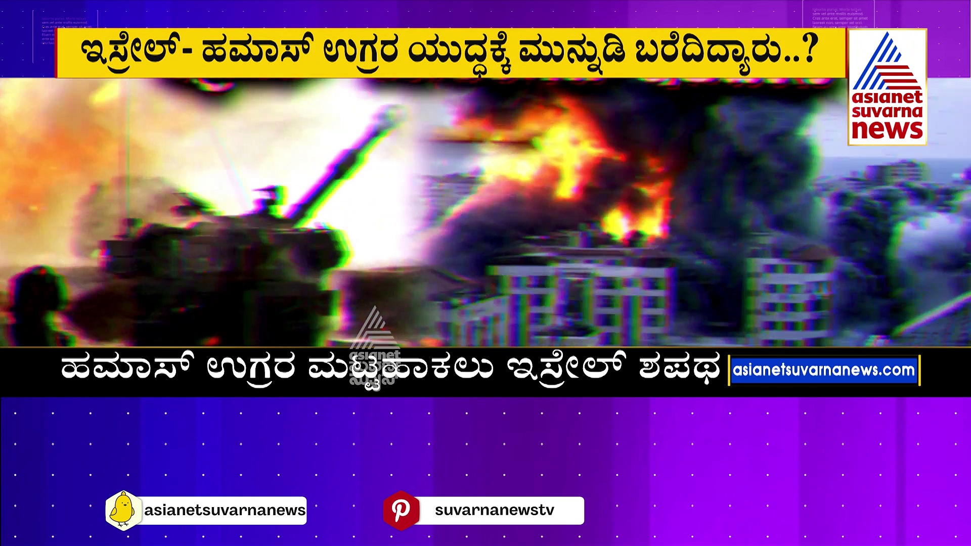 ಹಮಾಸ್ ಉಗ್ರರ ದಾಳಿಗೆ ರಕ್ತಸಿಕ್ತವಾಯ್ತು ಇಸ್ರೇಲ್: 2005ರಿಂದಲೂ ಧಗಧಗಿಸುತ್ತಲೇ ಇದೆ ದ್ವೇಷದ ಜ್ವಾಲೆ..!