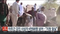 아프간 강진 사상자 4천500명 넘어…