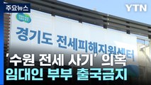 [취재N팩트] '수원 전세사기' 임대인 부부, 부동산 법인만 10여 개...피해 커질 듯 / YTN