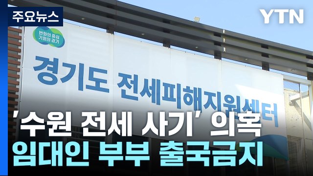 [취재N팩트] '수원 전세사기' 임대인 부부, 부동산 법인만 10여 개...피해 커질 듯 / YTN