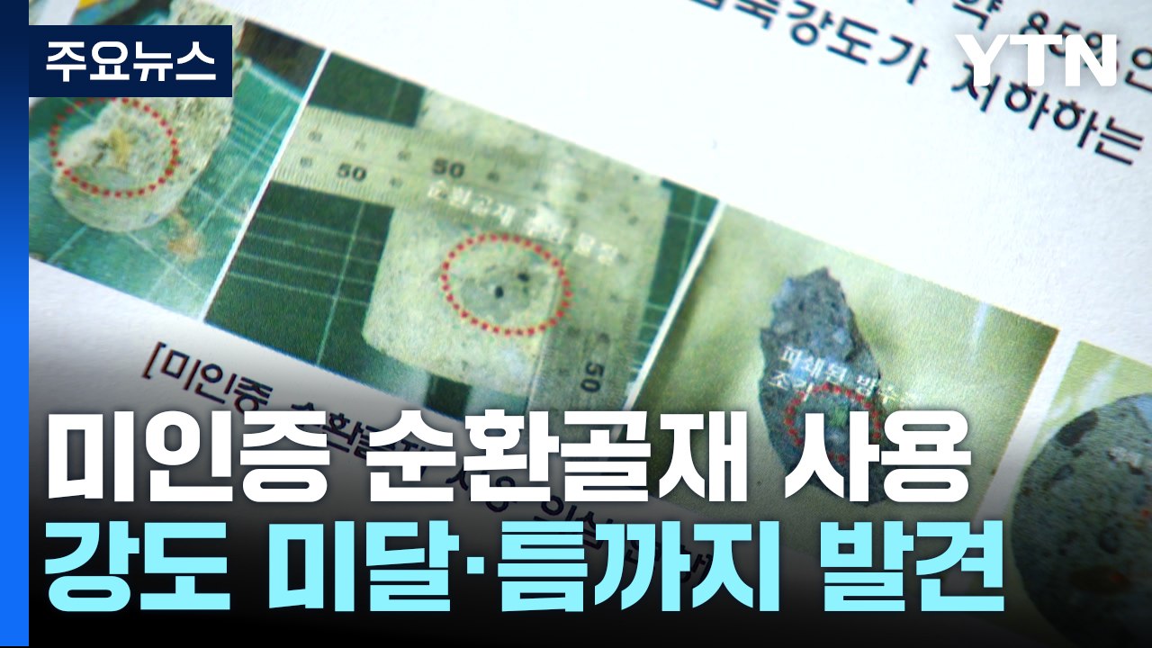 검단 아파트, 미인증 순환골재 사용...안전 평가 낙제점 / YTN