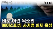 '이런 수법이었다니'...공개된 보이스피싱 실제 육성 [지금이뉴스] / YTN