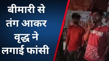 बहराइच: बीमारी से तंग आकर वृद्ध ने लगाई फांसी, परिजनों में मचा कोहराम