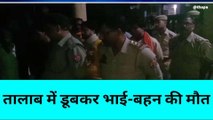 बांदा:मासूम भाई-बहन की महबुलिया विसर्जन के दौरान तालाब में डूबकर मौत, मचा कोहराम